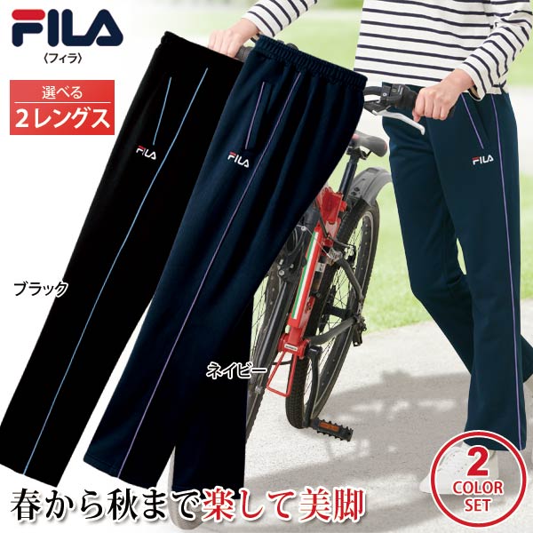 FILA フィラ ジャージパンツ 同サイズ2色組 選べる股下 運動ズボン レディース 婦人服 春夏秋 961271
