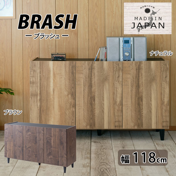 脚付きキャビネット 幅118cm ヴィンテージ調 収納家具 BRASH EI17-002/EI17-004-NS