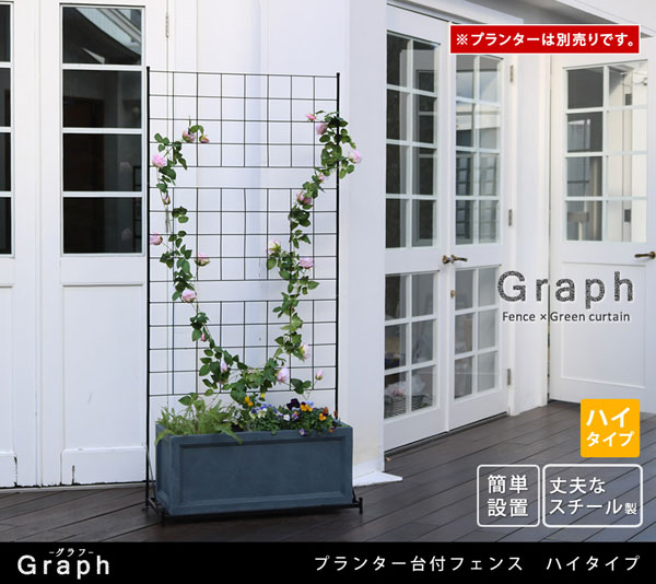 プランター台付フェンス ハイタイプ グラフ ガーデニング プランター IF-GR019