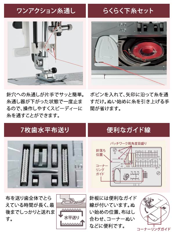 ワンアクション糸通し/らくらく下糸セット/7枚歯水平布送り/便利なガイド線