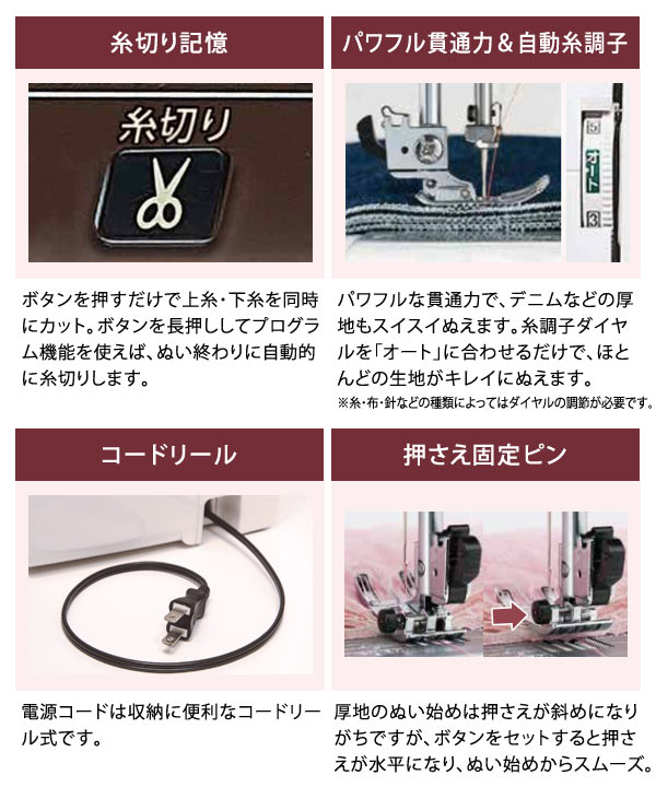 糸切り記憶/パワフル貫通力＆自動糸調子/コードリール/押さえ固定ピン