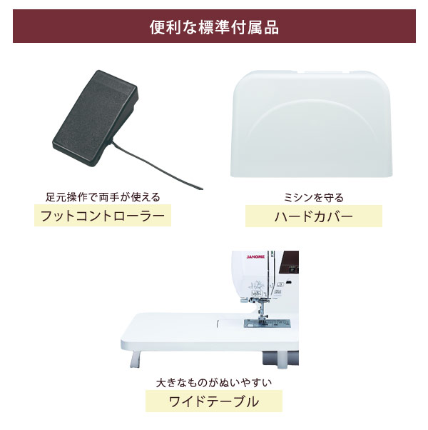 便利な標準付属品