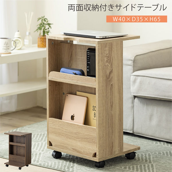 両面収納付きサイドテーブル 幅40cm キャスター付 コード穴付 LT-223-SH