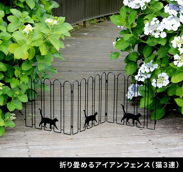 折り畳めるアイアンフェンス 猫3連 ネコデザイン 仕切り 連結可能 スリム収納 NK120