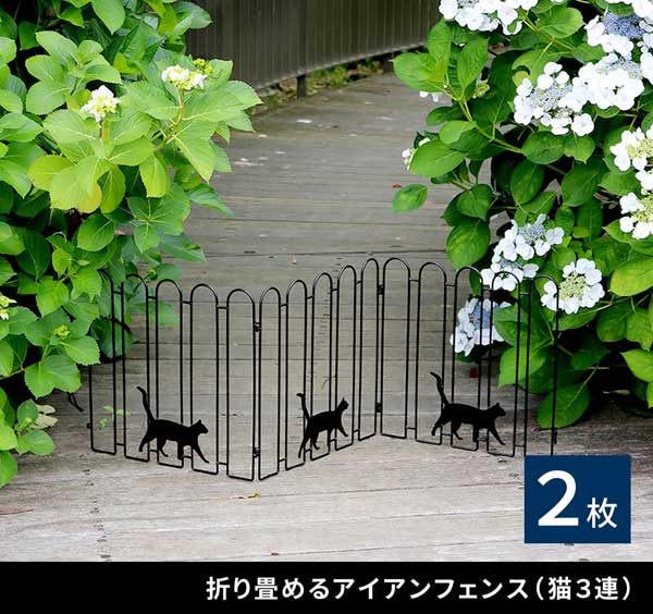折り畳めるアイアンフェンス 猫3連2枚組 ネコデザイン 仕切り 連結可能 スリム収納 NK120-2P