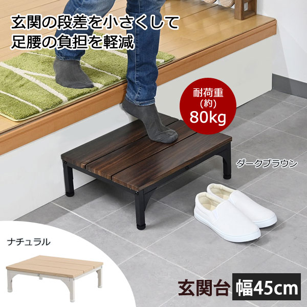 玄関台 幅45cm 玄関の上り下りの負担軽減 アジャスター付き 天板下に靴が収納可 CH-2312