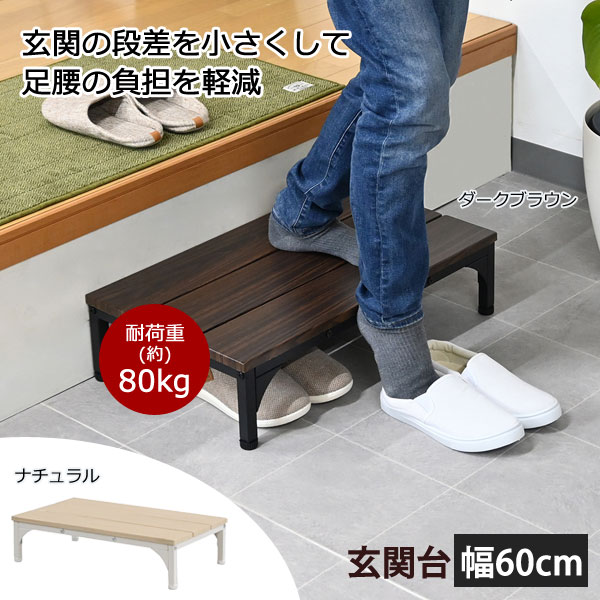 玄関台 幅60cm 玄関の上り下りの負担軽減 アジャスター付き 天板下に靴が収納可 CH-2313