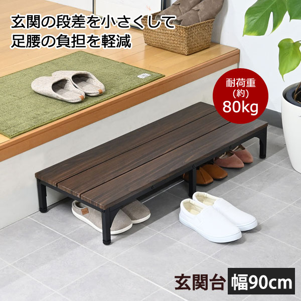 玄関台 幅90cm 玄関の上り下りの負担軽減 アジャスター付き 天板下に靴が収納可 CH-2314