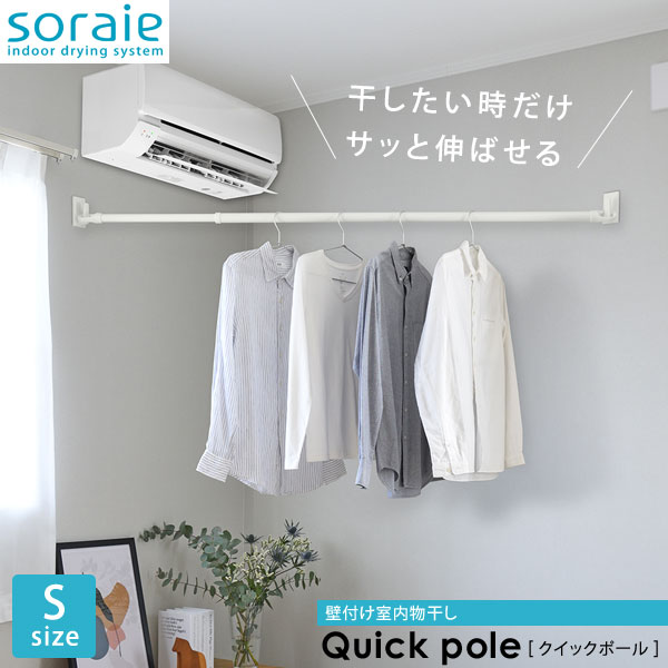 soraie 壁付け室内物干し クイックポール Sサイズ 石膏ボードピン 伸縮竿 SRS51410