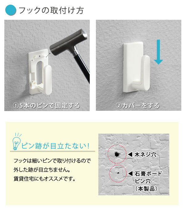 フックの取付け方