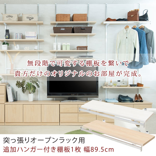 追加ハンガー付き棚板1枚 突っ張りオープンラック用 幅89.5cm 本体別売り NJ-0737/NJ-0738-NS 