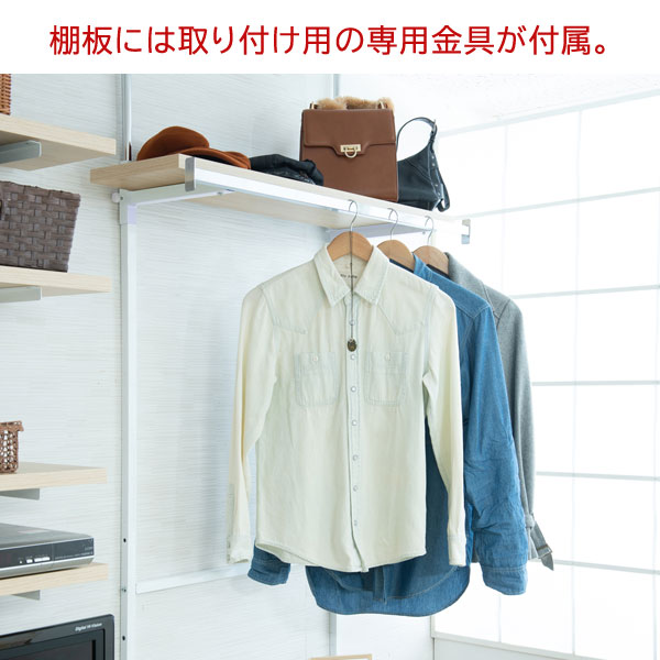 棚板には取り付け用の専用金具が付属