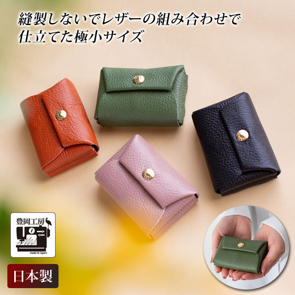 縫製しない牛革ミニ財布 豊岡工房 日本製 ミニマムさいふ カード入れ 小銭入れ 4231