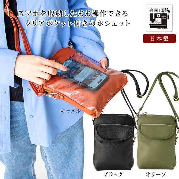 牛革スマホが操作できるショルダーバッグ 豊岡工房 日本製 開閉ファスナー式 4297