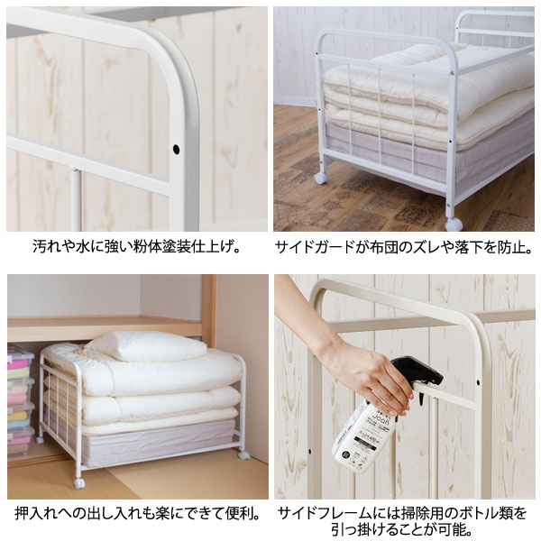汚れや水に強い粉体塗装仕上げ/サイドガード/押入れへの出し入れも楽々/サイドフレーム