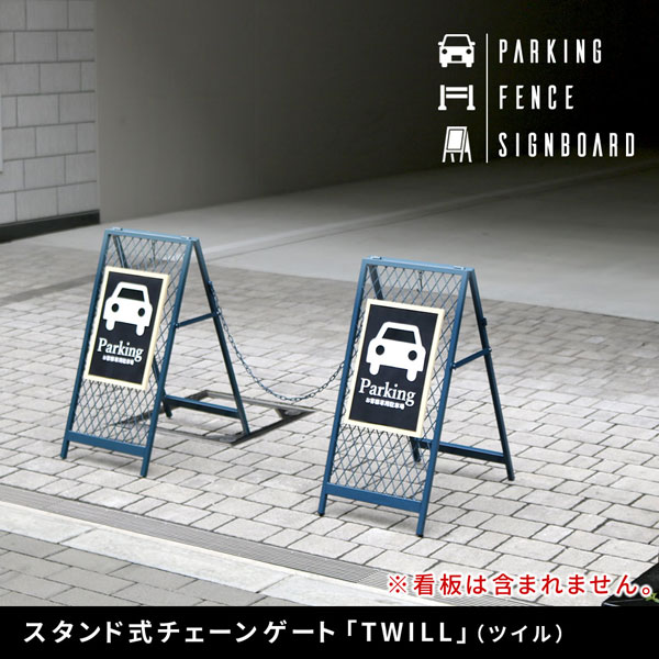 スタンド式チェーンゲート TWILL ツイル 境界線 看板 かんたん組立 スリム収納 延長可 TW003