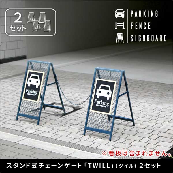 スタンド式チェーンゲート2セット TWILL ツイル 境界線 看板 かんたん組立 スリム収納 延長可 TW003-2P