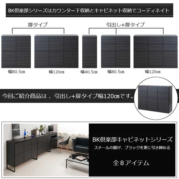 BK倶楽部シリーズはカウンター下収納とキャビネット収納でコーディネイト