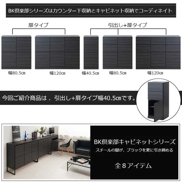 BK倶楽部シリーズはカウンター下収納とキャビネット収納でコーディネイト
