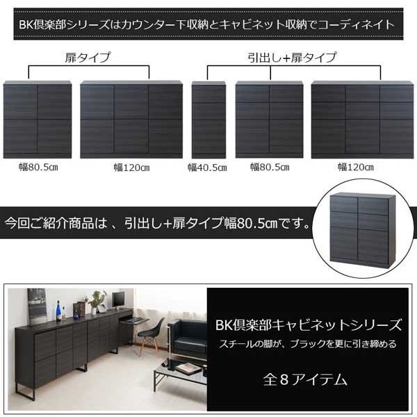 BK倶楽部シリーズはカウンター下収納とキャビネット収納でコーディネイト