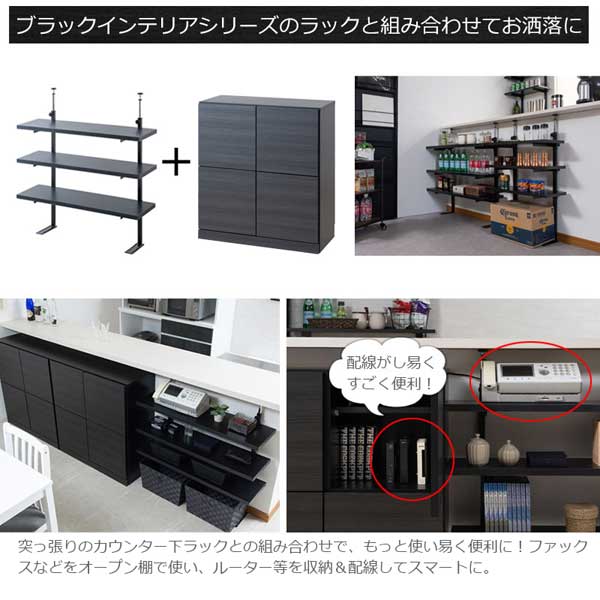 ブラックインテリアシリーズのラックと組み合わせてお洒落に