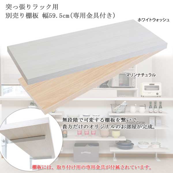 追加棚板1枚 カウンター下オープンラック用 幅59.5?p NJ-0745/NJ-0746-NS