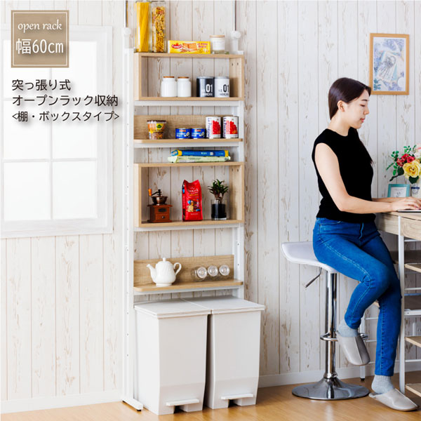 突っ張り式オープンラック収納 棚・ボックスタイプ 幅60cm 棚位置可変 WJ-660-SH