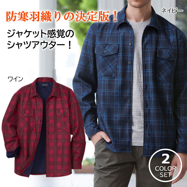 裏シャギー チェックシャツアウター 同サイズ2色組 ストレッチ素材 防寒羽織 上着 メンズ 秋冬春 40代 50代 60代 958273