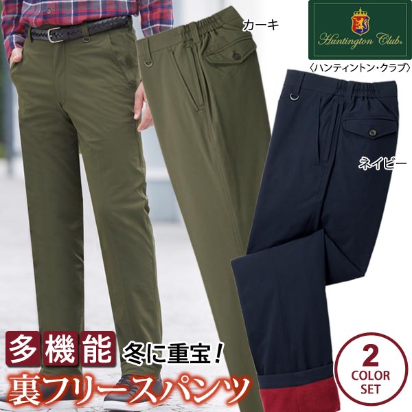 ハンティントン・クラブ 裏フリースパンツ 同サイズ2色組 選べる股下 多機能ズボン はっ水加工 秋冬春 40代 50代 60代 958288