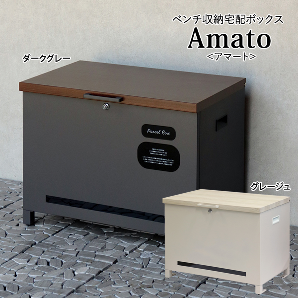 ベンチ収納宅配ボックス Amato アマート ハンドル付 多用途使用可能 さびにくい恰好 ガルバナイズド初期 PBX-101/PBX-102 MOJYU