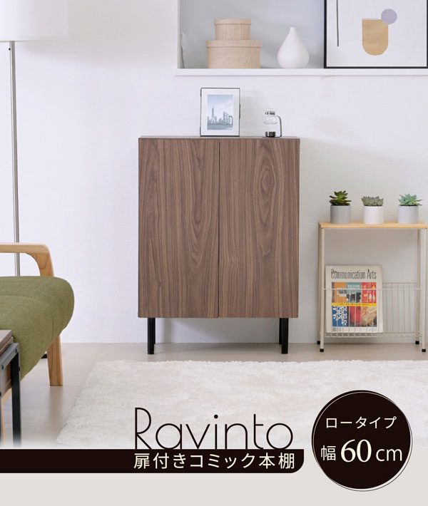 扉付き本棚 キャビネット 幅60cm 脚付き 収納ラック ロータイプ Ravinto リビング収納 FBC-0001-BRBK-JK