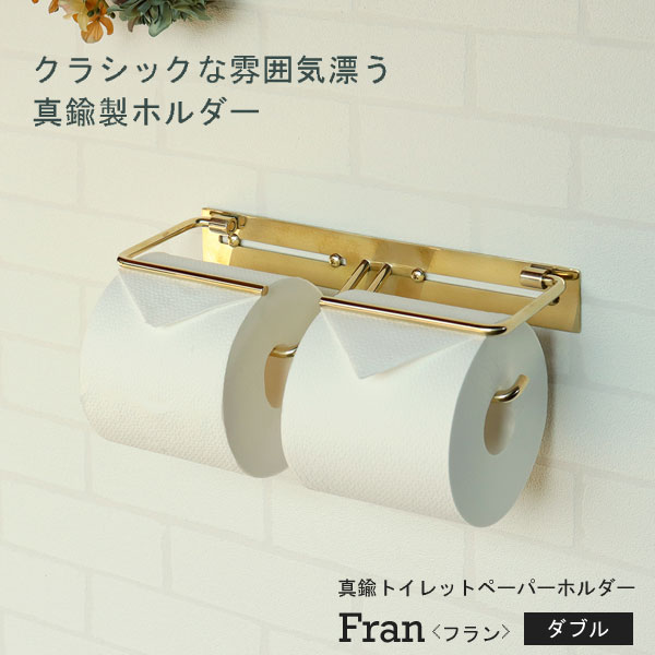 真鍮トイレットペーパーホルダー Fran フラン ダブル 完成品 アンティークゴールド PH-037 MOJYU