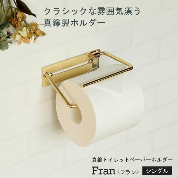 真鍮トイレットペーパーホルダー Fran フラン シングル 完成品 アンティークゴールド PH-036 MOJYU