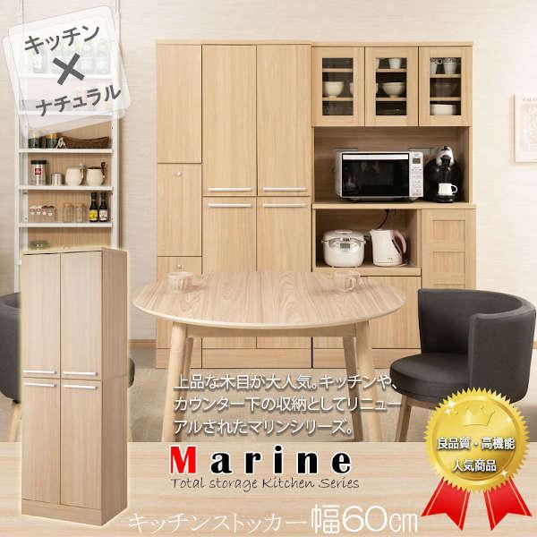 キッチンストッカー 幅60cm MARINE マリンシリーズ 食器棚 収納庫 大量収納 キッチン収納 FY-0172-NS