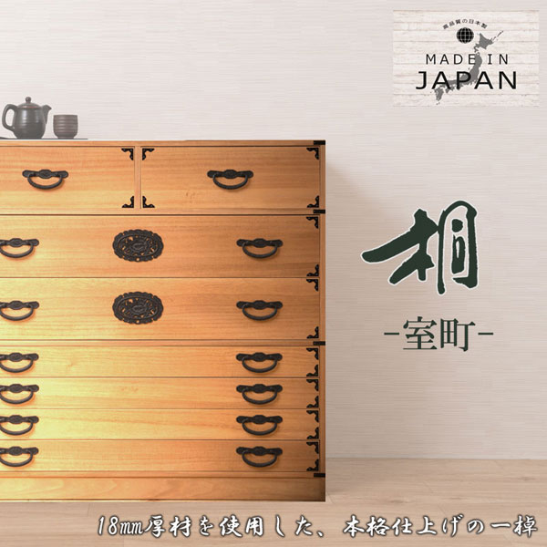 桐民芸箪笥 7段 ナチュラル 室町 日本製 大川製家具 タンス 着物収納 衣類収納 完成品 HI-0122-NS