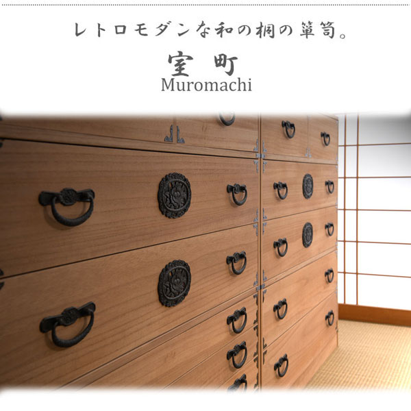 レトロモダンな和の桐の箪笥