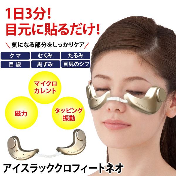 アイスラッククロフィートネオ 目元ケア 目元専用エステ クマ むくみ 目袋 目尻シワ OMJ-BHA001