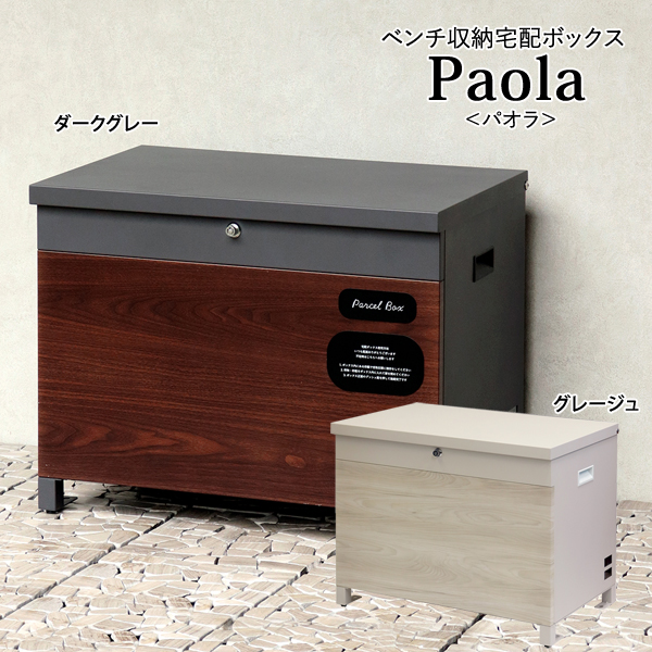 ベンチ収納宅配ボックス Paola パオラ ハンドル付 多用途使用可能 錆びにくい加工 ガルバナイズド処理 PBX-096/PBX-097 MOJYU