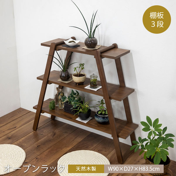 オープンラック 3段 木目調 幅90cm ブラウン CH-2408