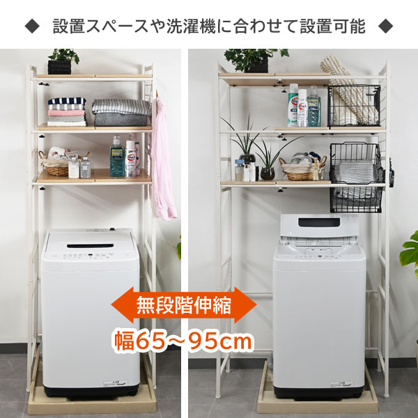 伸縮式ランドリーラック 洗濯機上収納 横幅65〜95cm ドラム式