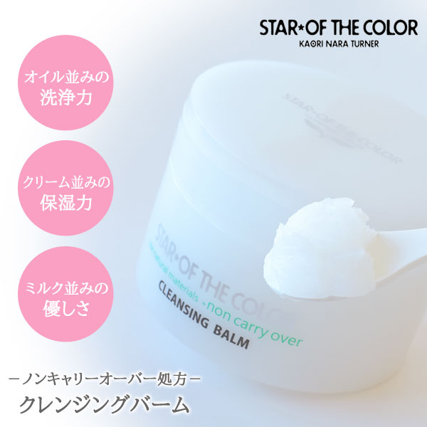 クレンジングバーム 90g スターオブザカラー STAR★OF THE COLOR ノンキャリーオーバー処方 パッチテスト済 保湿