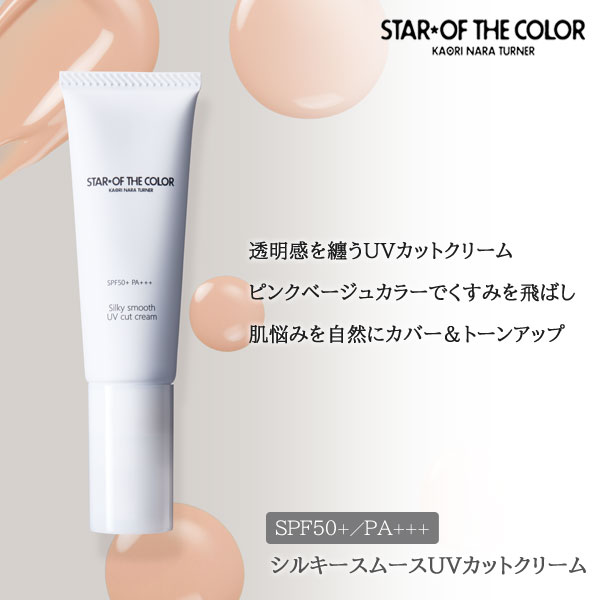 シルキースムースUVカットクリーム 28g スターオブザカラー STAR★OF THE COLOR SPF50+/PA+++ パッチテスト済