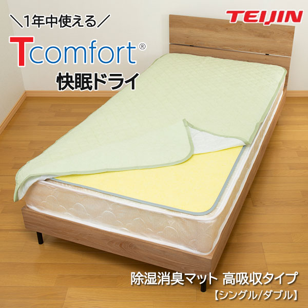 Tcomfort 快眠ドライ 除湿マット シングル 軽量 ソフトな感覚 除湿シート 布団除湿 ベルオアシス 帝人 TEIJIN 日本製