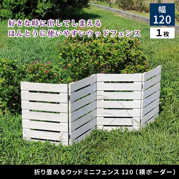 折り畳めるウッドミニフェンス 幅121.5cm×高さ44cm 横ボーダー 1枚 仕切り 目隠し WF-120YK