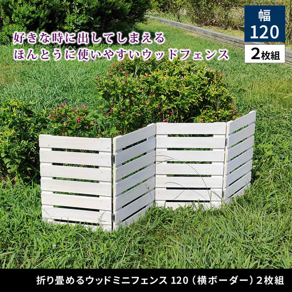 折り畳めるウッドミニフェンス 幅121.5cm×高さ44cm 横ボーダー 2枚組 仕切り 目隠し WF-120YK-2P