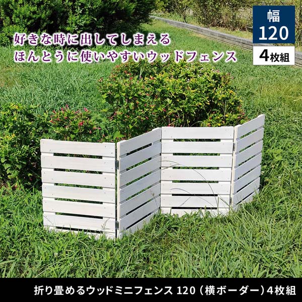 折り畳めるウッドミニフェンス 幅121.5cm×高さ44cm 横ボーダー 4枚組 仕切り 目隠し WF-120YK-4P