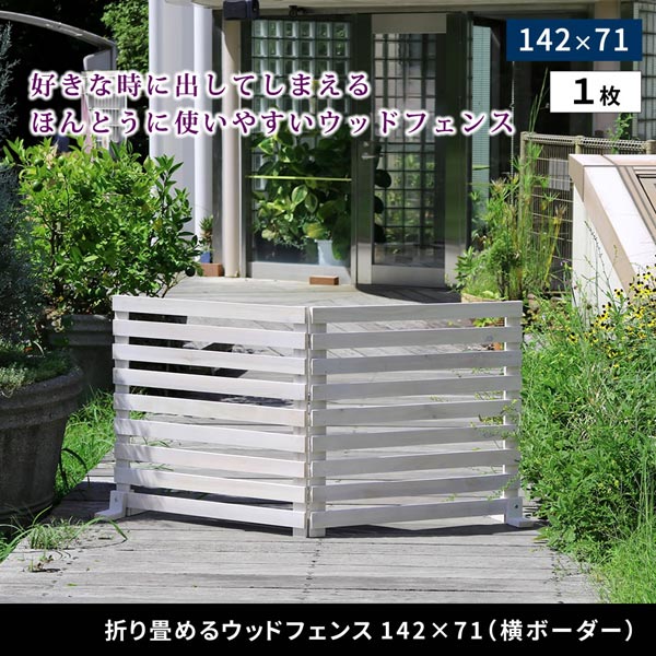 折り畳めるウッドフェンス 幅142.5cm×高さ71cm 横ボーダー 1枚 脚付き ペットサークル WF-142YK