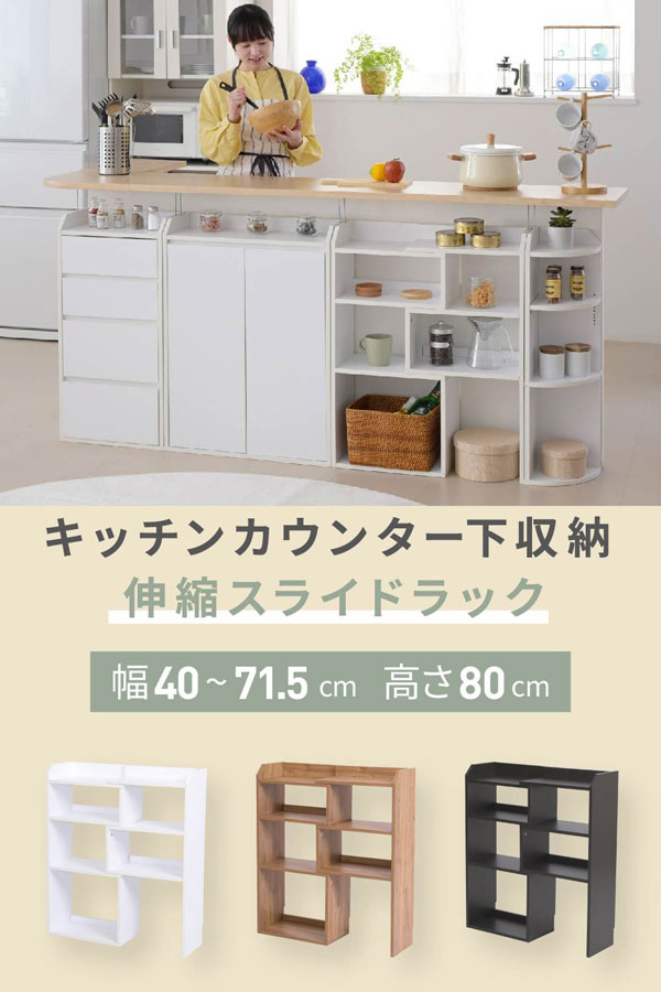 スライドラック 伸縮ラック 幅40cm〜71.5cm キッチン下収納 コンパクト収納シリーズ YHK-0206-JK