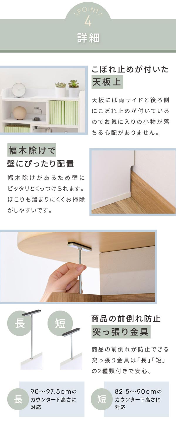 こぼれ止めが付いた天板上/幅木避け/2種類の突っ張り金具付き