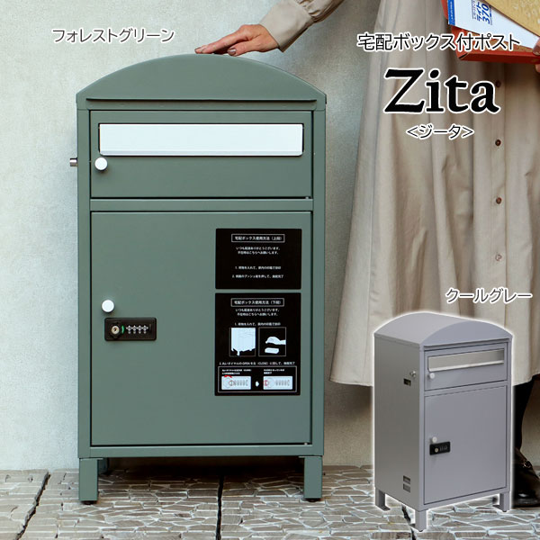 宅配ボックス付ポスト Zita ジータ ダイヤル錠＆シリンダー錠組み合わせ 錆びにくいガルバナイズド処理 PBX-081/PBX-082 MOJYU